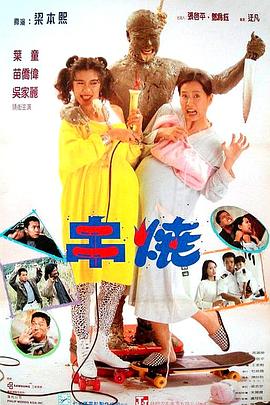 【直链】电影《偷情小丈夫（1991）》 - 1080P/720P高清HD下载