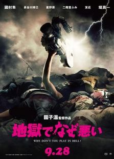 【直链】电影《地狱为何恶劣（2013）》 - 1080P/720P高清HD下载