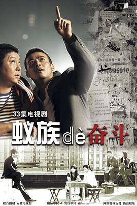 【直链】电视剧《蚁族的奋斗（2011）》 - 1080P/720P高清HD下载