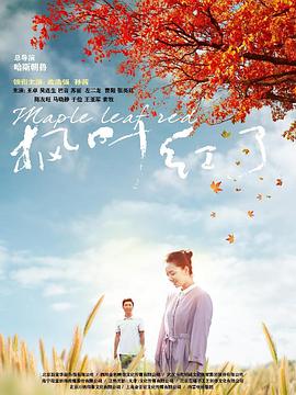 【直链】电视剧《枫叶红了（2020）》 - 1080P/720P高清HD下载