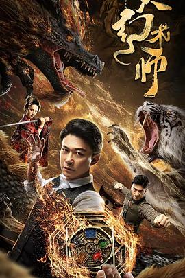 【直链】电影《大幻术师（2020）》 - 1080P/720P高清HD下载