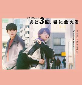 【直链】电影《还会与你相见3次（2020）》 - 1080P/720P高清HD下载