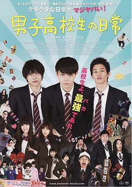 【直链】电影《男子高中生的日常真人版（2013）》 - 1080P/720P高清HD下载