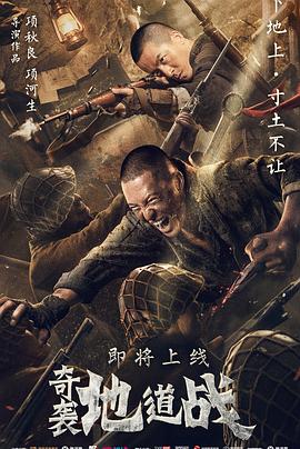 【直链】电影《奇袭地道战（2020）》 - 1080P/720P高清HD下载