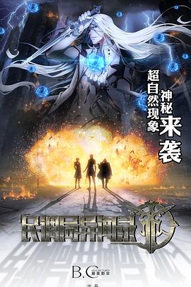 【直链】动漫《民调局异闻录（2020）》 - 1080P/720P高清HD下载
