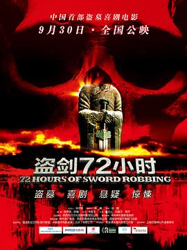 【直链】电影《盗剑72小时（2013）》 - 1080P/720P高清HD下载