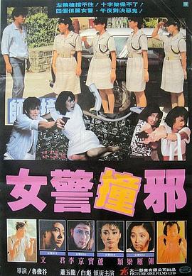 【直链】电影《师姐撞邪（1986）》 - 1080P/720P高清HD下载