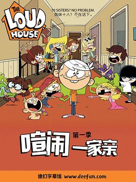 【直链】综艺节目《喧闹一家亲 第一季（2016）》 - 1080P/720P高清HD下载