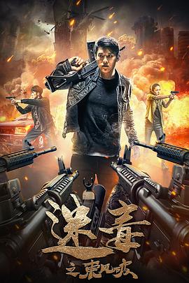 【直链】电影《迷毒之东风破（2020）》 - 1080P/720P高清HD下载