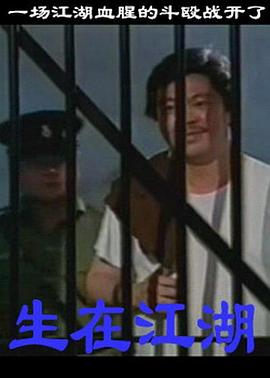 【直链】电影《生在江湖（1991）》 - 1080P/720P高清HD下载