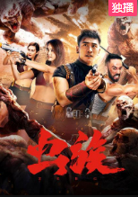 【直链】电影《虫族（2020）》 - 1080P/720P高清HD下载