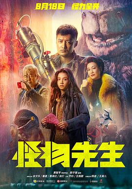 【直链】电影《怪物先生（2020）》 - 1080P/720P高清HD下载