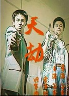 【直链】电影《天劫（1998）》 - 1080P/720P高清HD下载