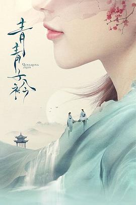 【直链】电视剧《青青子衿（2020）》 - 1080P/720P高清HD下载