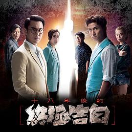 【直链】电视剧《十八年后的终极告白（2020）》 - 1080P/720P高清HD下载
