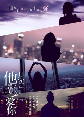 【直链】电视剧《他其实没有那么爱你（2020）》 - 1080P/720P高清HD下载