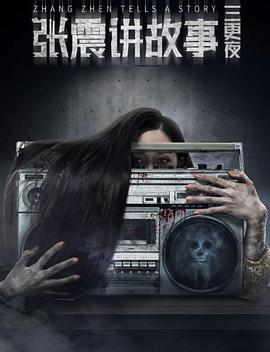 【直链】电影《张震讲故事之三更夜（2020）》 - 1080P/720P高清HD下载