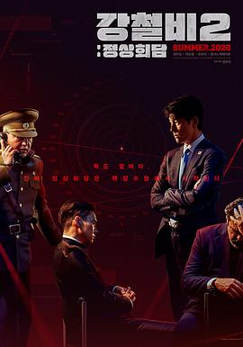【直链】电影《铁雨2：首脑峰会（2020）》 - 1080P/720P高清HD下载
