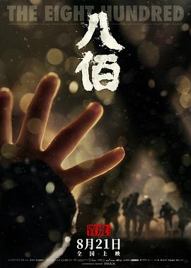 【直链】电影《八佰（2020）》 - 1080P/720P高清HD下载