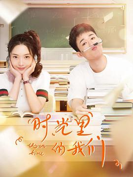 【直链】电视剧《时光里的我们（2020）》 - 1080P/720P高清HD下载