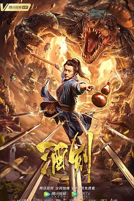 【直链】电影《酒剑（2020）》 - 1080P/720P高清HD下载