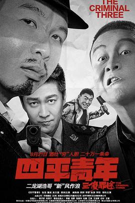 【直链】电影《四平青年之三傻罪途（2020）》 - 1080P/720P高清HD下载