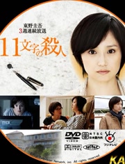 【直链】电影《十一字杀人（2011）》 - 1080P/720P高清HD下载