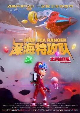 【直链】电影《深海特攻队之超能晶石（2019）》 - 1080P/720P高清HD下载