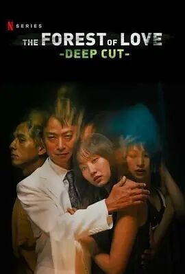 【直链】电视剧《在无爱之森呐喊：深入密林（2020）》 - 1080P/720P高清HD下载