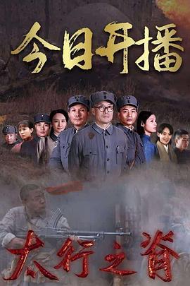 【直链】电视剧《太行之脊（2020）》 - 1080P/720P高清HD下载