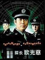 【直链】电视剧《探长欧光慈（2002）》 - 1080P/720P高清HD下载