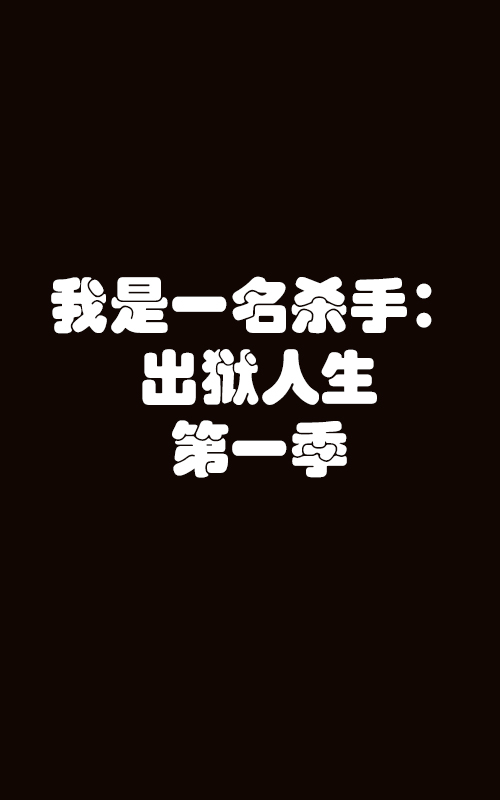 【直链】电视剧《我是一名杀手：出狱人生 第一季（2020）》 - 1080P/720P高清HD下载