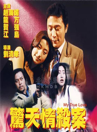 【直链】电影《惊天情杀案（2000）》 - 1080P/720P高清HD下载