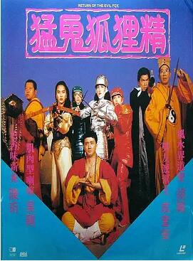 【直链】电影《猛鬼狐狸精（1991）》 - 1080P/720P高清HD下载