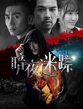 【直链】电影《暗夜迷踪（2020）》 - 1080P/720P高清HD下载