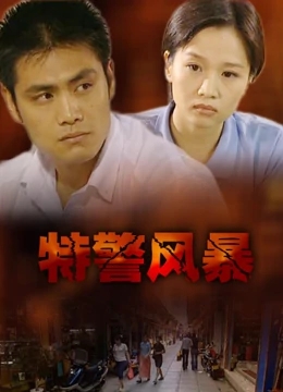 【直链】电影《特警风暴（2001）》 - 1080P/720P高清HD下载