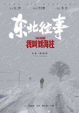 【直链】电影《东北往事：我叫刘海柱（2020）》 - 1080P/720P高清HD下载