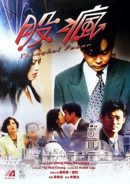 【直链】电影《股疯（1994）》 - 1080P/720P高清HD下载