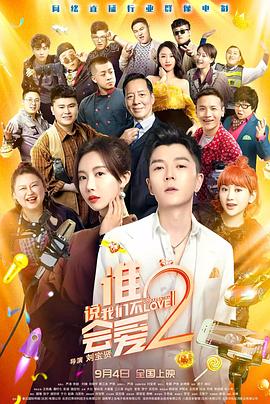 【直链】电影《谁说我们不会爱2（2020）》 - 1080P/720P高清HD下载