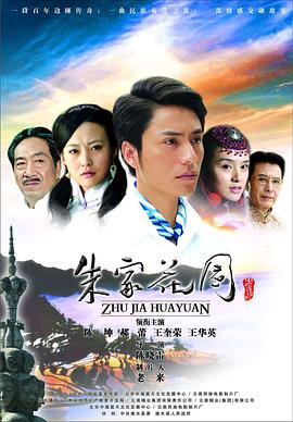 【直链】电视剧《朱家花园（2010）》 - 1080P/720P高清HD下载