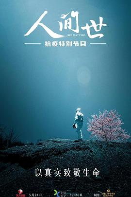 【直链】电影《人间世·抗疫特别节目（2020）》 - 1080P/720P高清HD下载