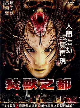 【直链】电影《焚兽之都（2002）》 - 1080P/720P高清HD下载