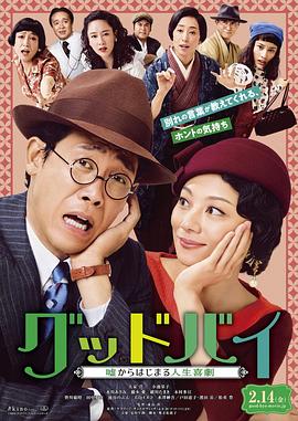 【直链】电影《Goodbye 以谎言开端的人生喜剧（2019）》 - 1080P/720P高清HD下载