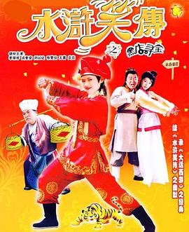 【直链】电影《水浒笑传之黑店寻宝（2003）》 - 1080P/720P高清HD下载