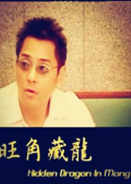 【直链】电影《旺角藏龙（2001）》 - 1080P/720P高清HD下载