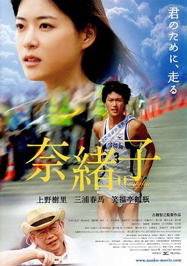 【直链】电影《奈绪子（2008）》 - 1080P/720P高清HD下载