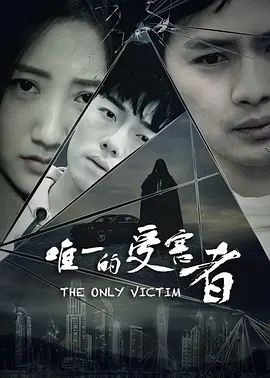 【直链】电影《唯一的受害者（2020）》 - 1080P/720P高清HD下载
