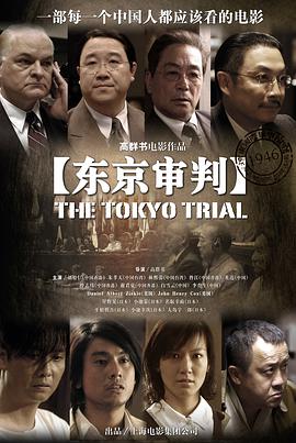 【直链】电影《东京审判（2006）》 - 1080P/720P高清HD下载