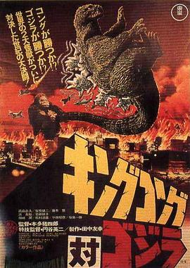 【直链】电影《金刚大战哥斯拉（1962）》 - 1080P/720P高清HD下载