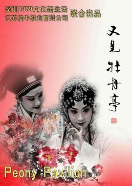 【直链】电影《又见牡丹亭（2020）》 - 1080P/720P高清HD下载